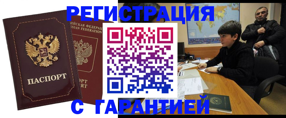 временная регистрация купить в Ачинске